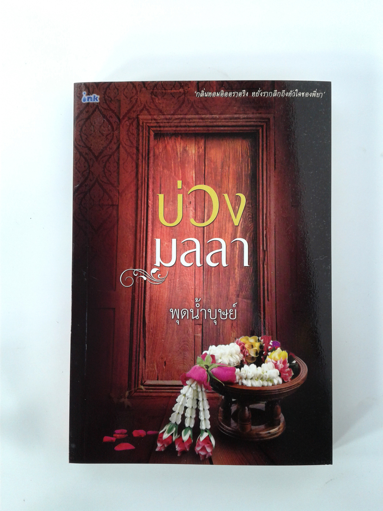 บ่วงมุลลา นิยายโรแมนติก หนังสือ นิยาย หนังสือนิยาย