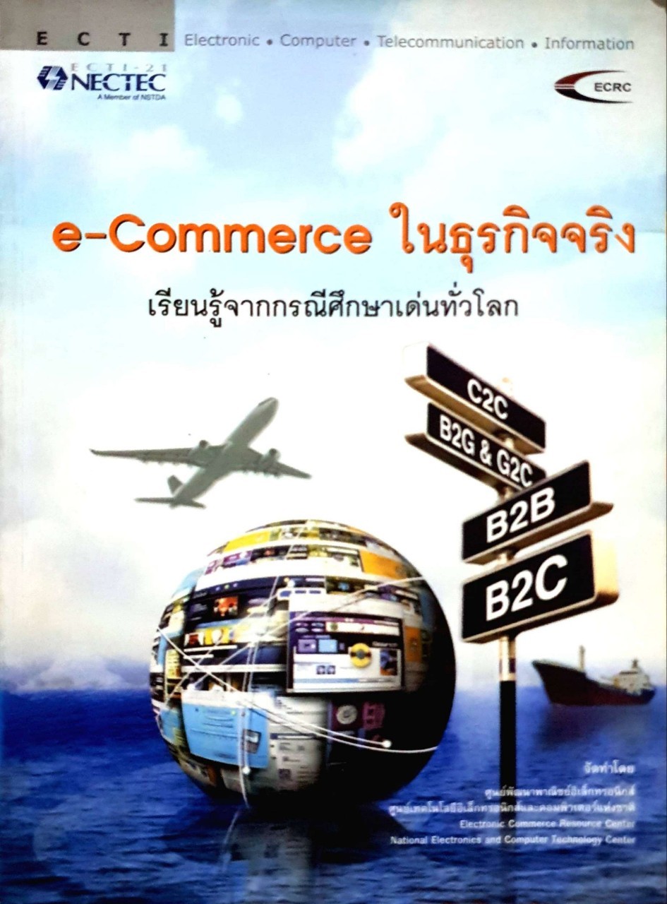 E-Commerce ในธุรกิจจริง