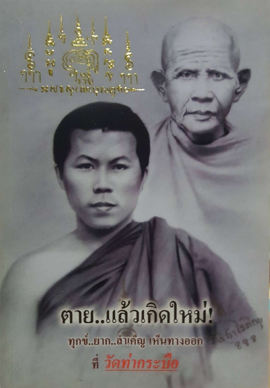 ตาย…แล้วเกิดใหม่ ทุกข์… ยาก …ลำเค็ญ เห็นทางออก ที่วัดท่ากระบือ