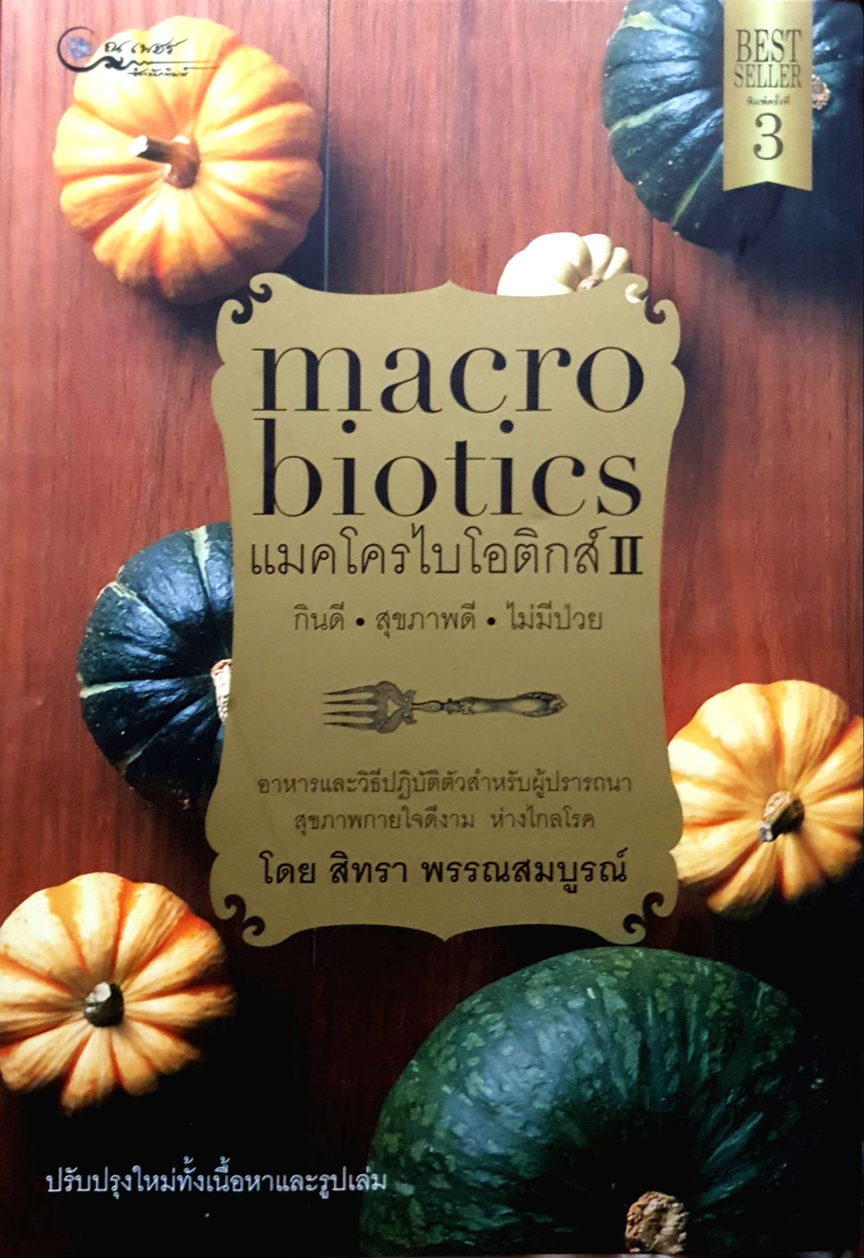 Macrobiotics แมคโครไบโอติกส์ 2