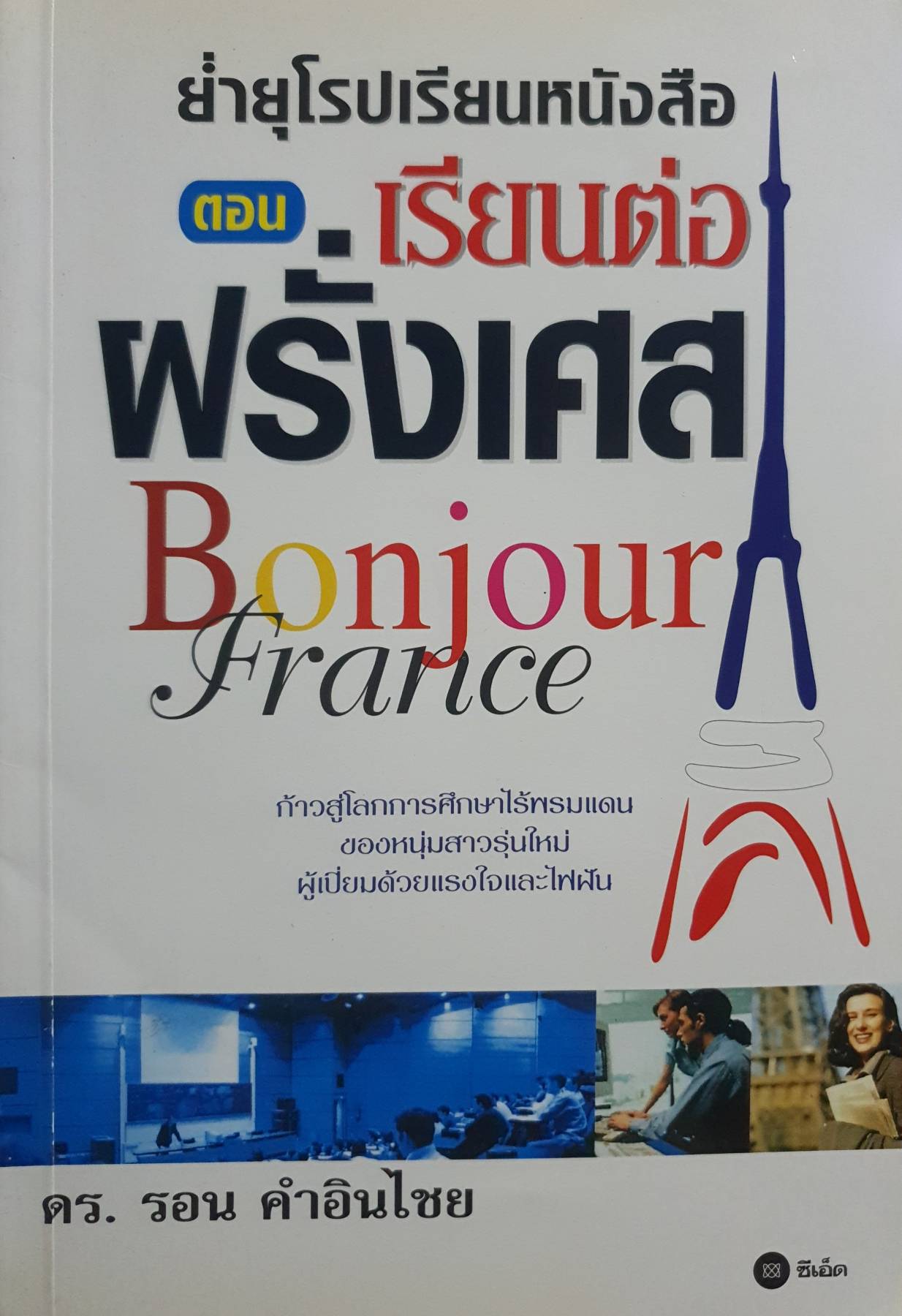 เรียนต่อ ฝรั่งเศส ย่ำยุโรปเรียนหนังสือ ตอน เรียนต่อฝรั่งเศส ผู้เขียน รอน คำอินไซย