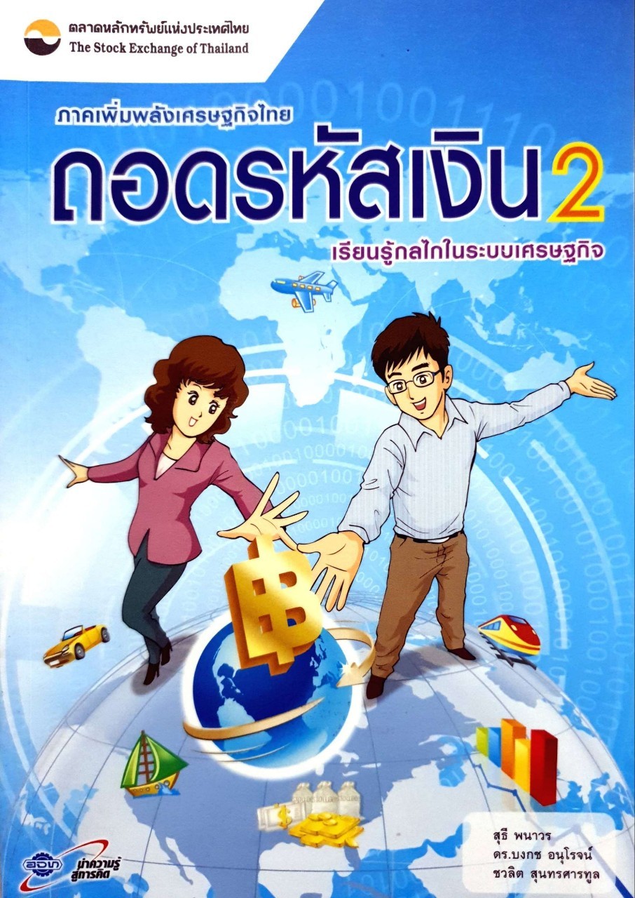 ถอดรหัสเงิน 2 เรียนรู้กลไกในระบบเศรษฐกิจ : สุธี พนาวร ,ดร.บงกช อนุโรจน์,ชวลิต สุนทรศารทูล