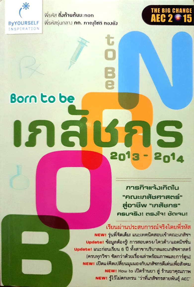 Born to be เภสัชกร 2013-2014