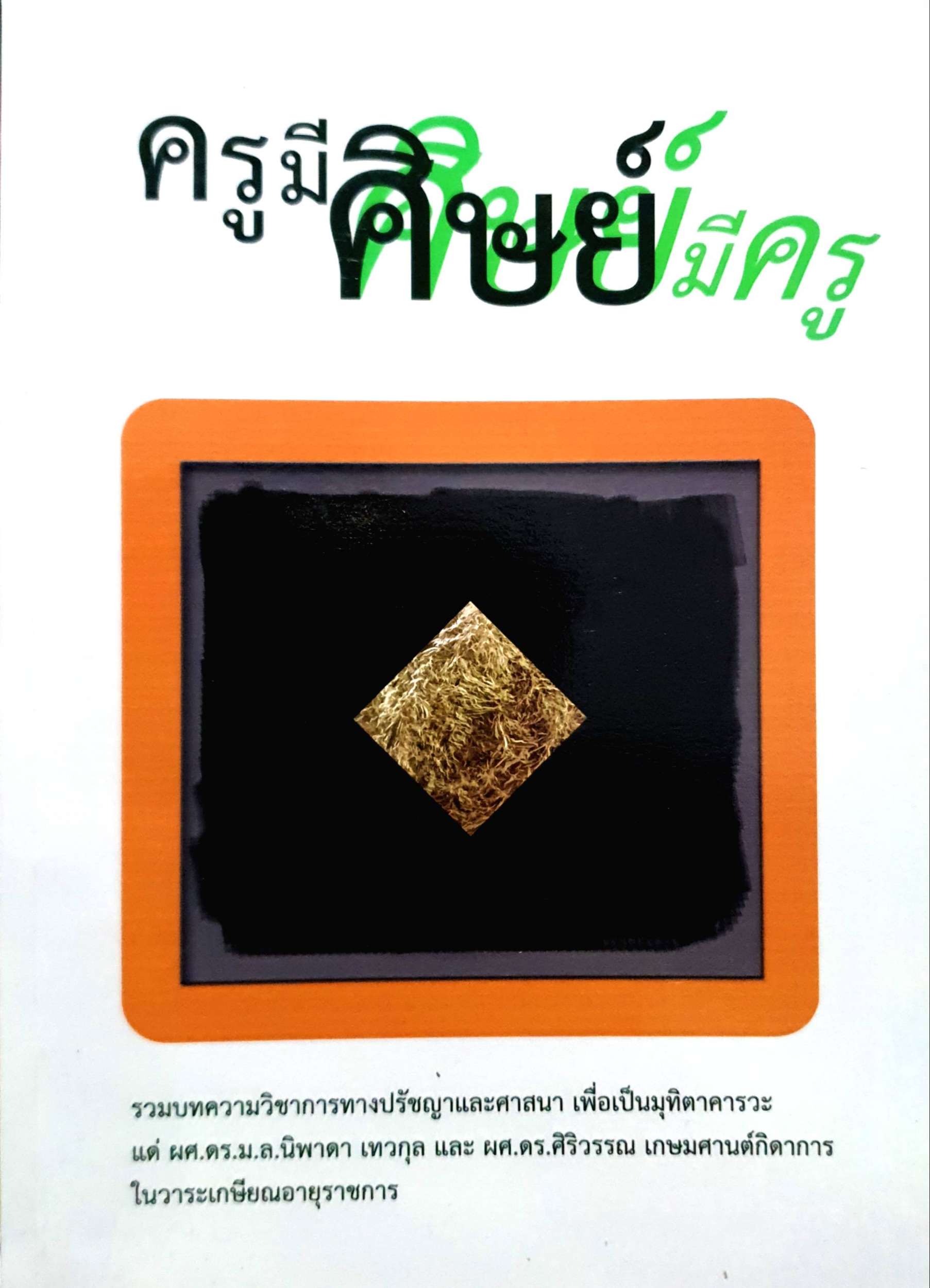 ครูมีศิษย์ : รวมบทความวิชาการทางปรัชญาและศาสนาเพื่อเป็นมุทิตาคารวะ แด่ ผศ.ดร.ม.ล.เทวกุล