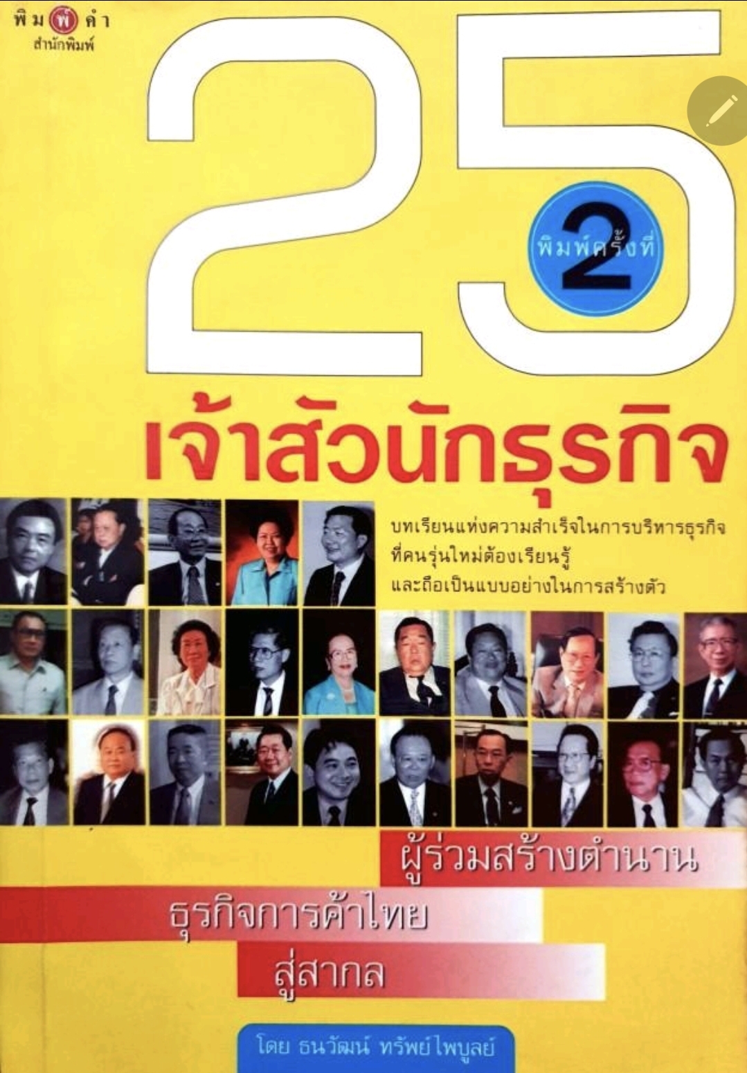 25 เจ้าสัวนักธุรกิจ. tik117