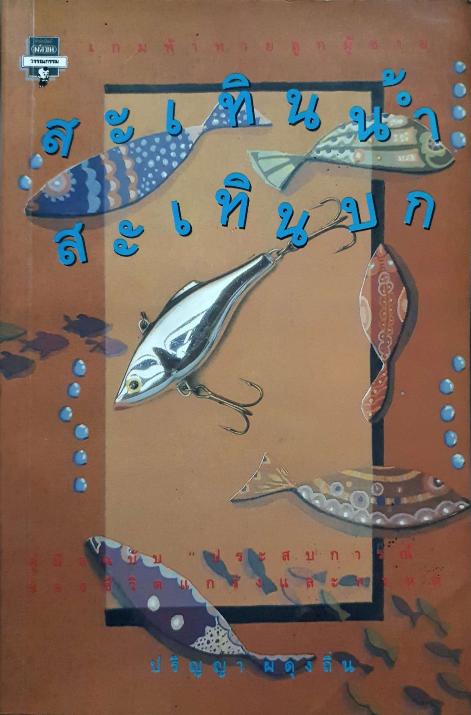 สะเทินน้ำ สะเทินบก / ปริญญา ผดุงถิ่น จัดพิมพ์ปี 2537