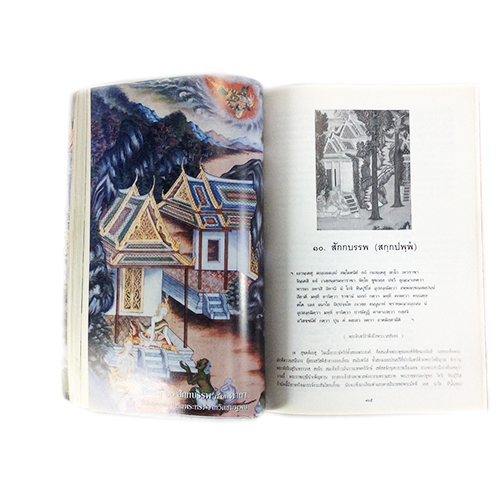 มหาชาติพริบพรี วรรณคดีท้องถิ่นเมืองเพชรบุรี หนังสือ วรรณคดี พุทธศาสนา