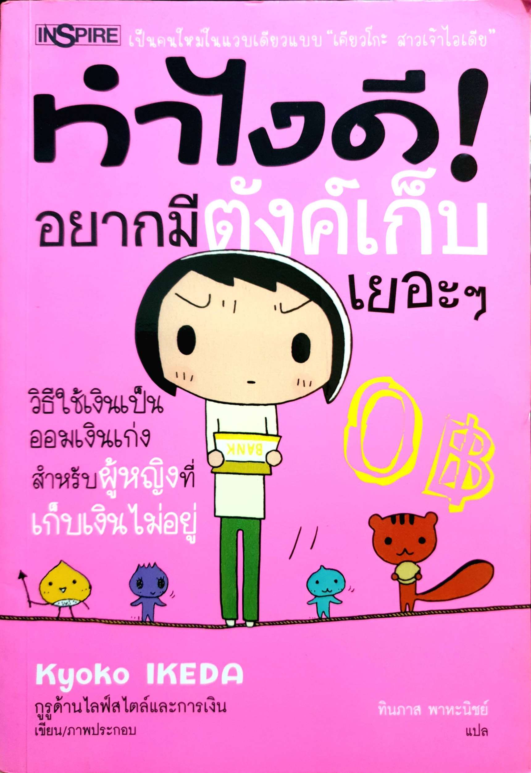 ทำไงดี อยากมีตังค์เก็บเยอะๆ (ฉบับการ์ตูน) วิธีใช้เงินเป็น ออมเงินเก่ง สำหรับผู้หญิงที่เก็บเงินไม่อยู่... ผู้เขียน Kyoko Ikeda (เคียวโกะ อิเกะดะ) ผู้แปล ทินภาส พาหะนิชย์