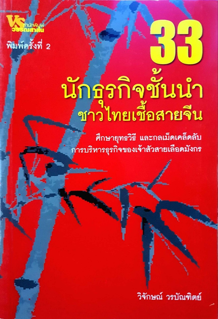 33 นักธุรกิจชั้นนำ ชาวไทยเชื้อสายจีน : วิจักษณ์ วรบัณฑิตย์