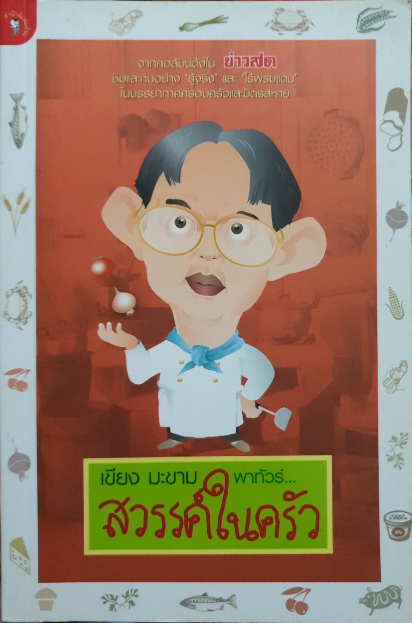เขียง มะขามพาทัวร์...สวรรค์ในครัว จากคอลัมน์ดังในข่าวสด ชิมแล้วกินอย่าง "รู้จริง" และไร้พรมแดนในบรรยากาศครอบครัว และมิตรสหาย