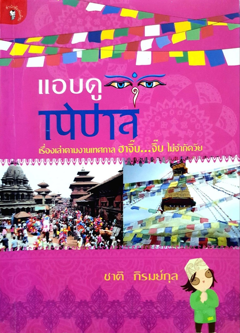 แอบดูเนปาล : ชาติ ภิรมย์กุล