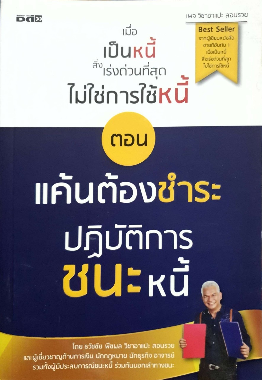 เมื่อเป็นหนี้ สิ่งที่เร่งด่วนที่สุด ไม่ใช่การใช้หนี้ ตอนแค้นต้องชำระ ปฏิบัติการชนะหนี้ : ธวัชชัย พืชผล