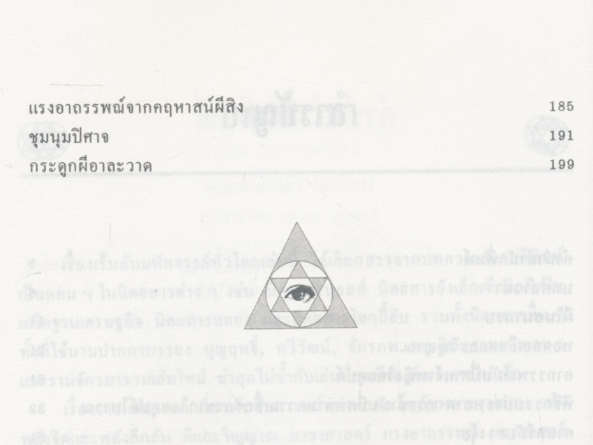 อมตะศาสตร์ลับ โลกพิศวง : บรรยง บุญฤทธิ์