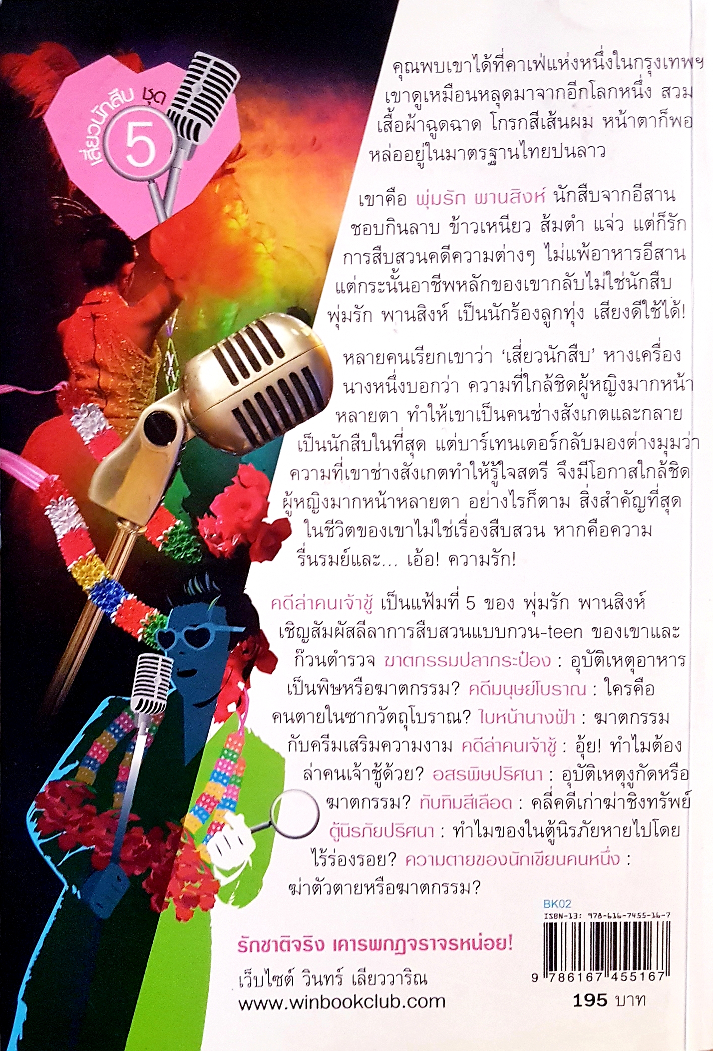 คดีล่าคนเจ้าชู้ วินทร์ เลียววาริณ