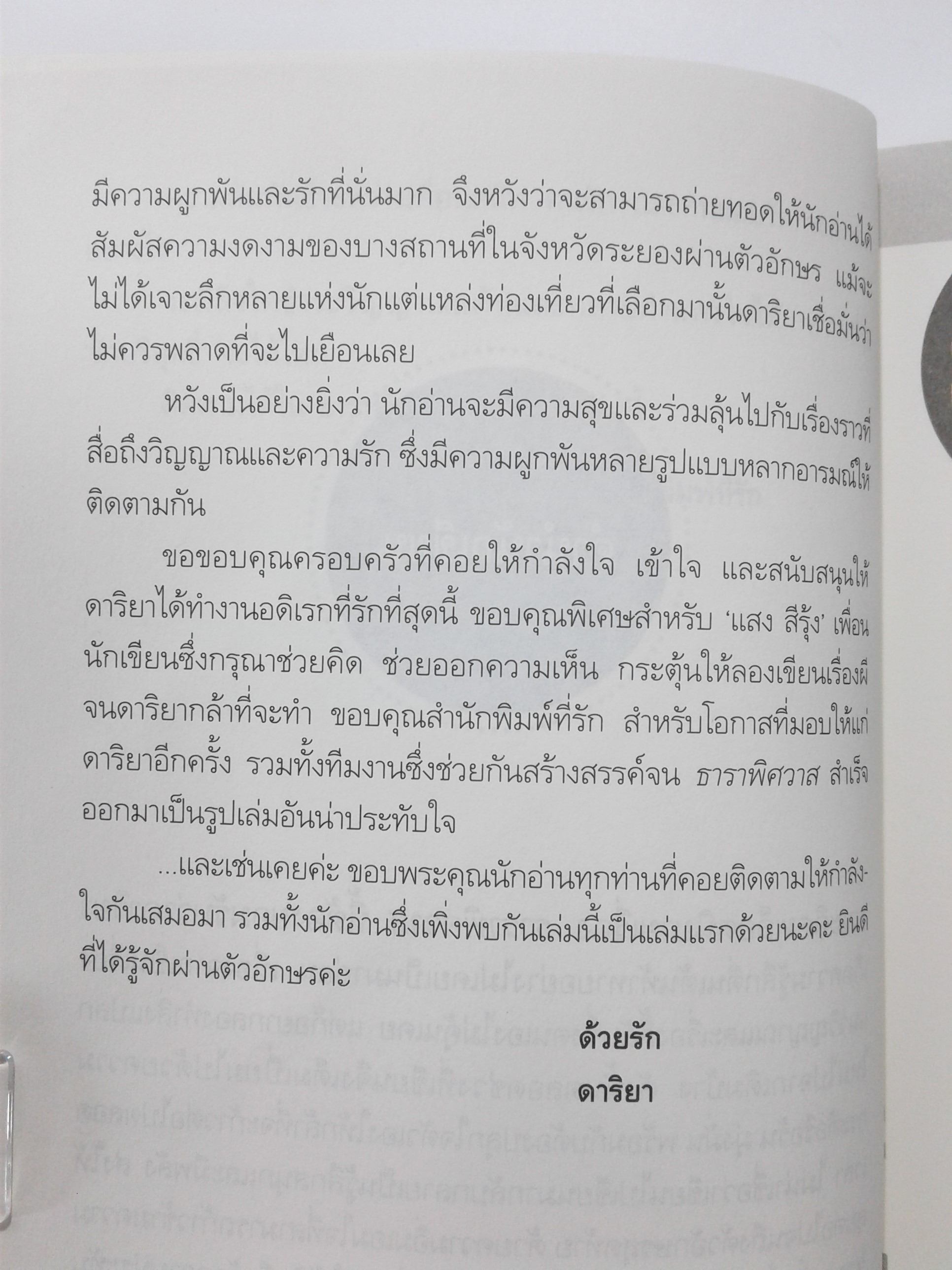 ธาราพิศวาส นิยาย นิยายลดราคา นิยายโรแมนติก หนังสือ