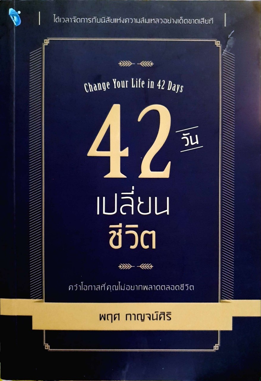 42 วันเปลี่ยนชีวิต : พฤศ กาญจน์ศิริ