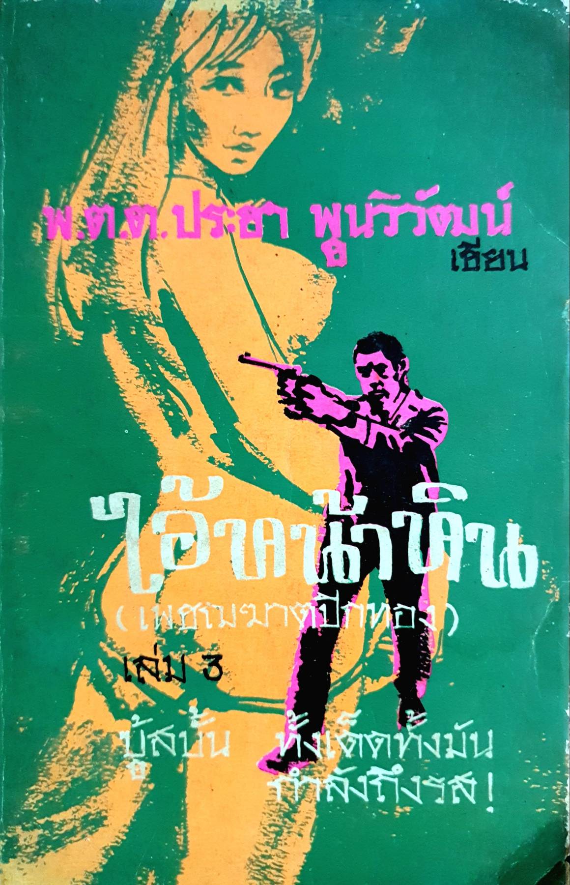 ไอ้หน้าหิน (เพชฌฆาตปีกทอง) เล่ม 3 การประชา พูนวิวัฒน์ พิมพ์ปี 2516