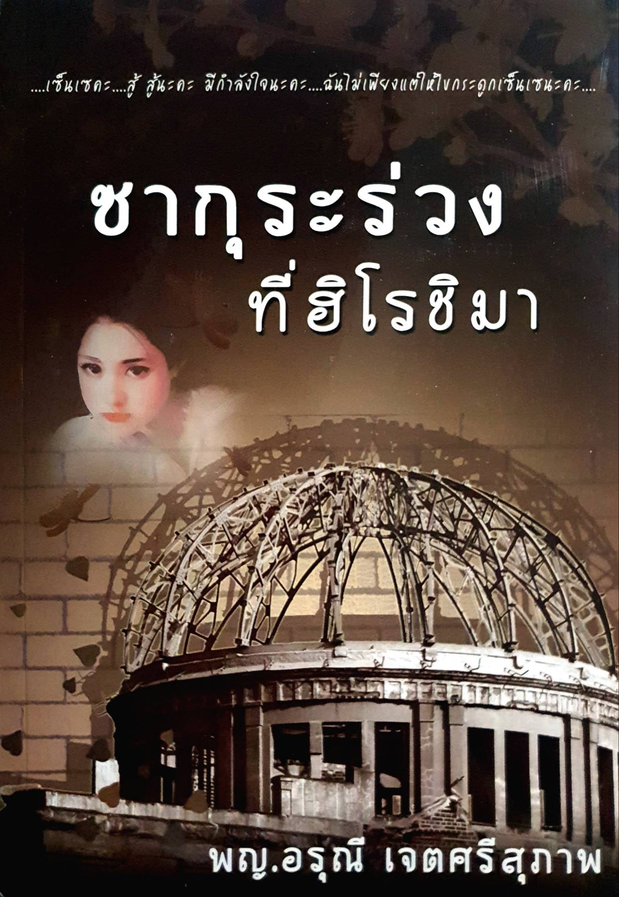 ซากุระร่วงที่ฮิโรชิมา โดยพญ.อรุณี เจตศรีสุภาพ