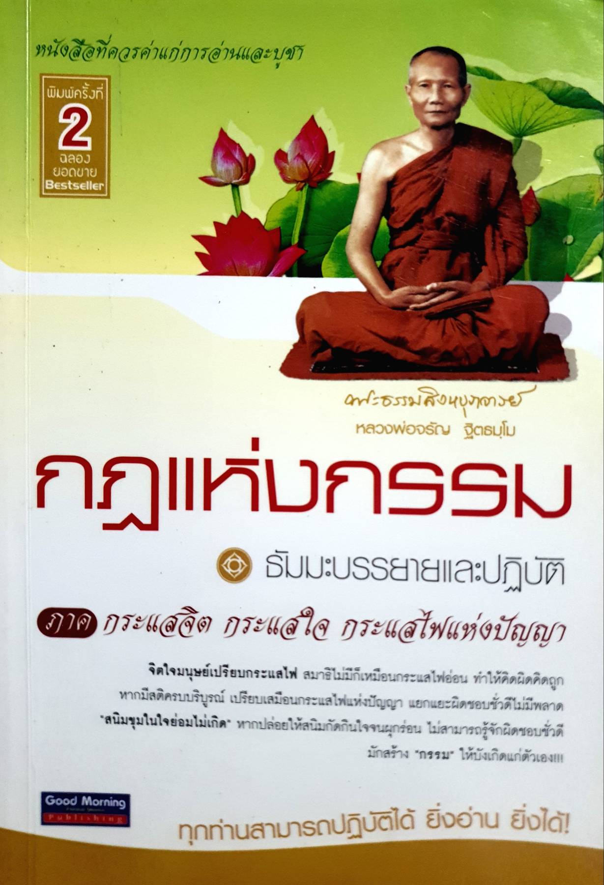 กฎแห่งกรรม ธัมมะบรรยายและปฏิบัติ หลวงพ่อจรัญ ฐิตธมโม