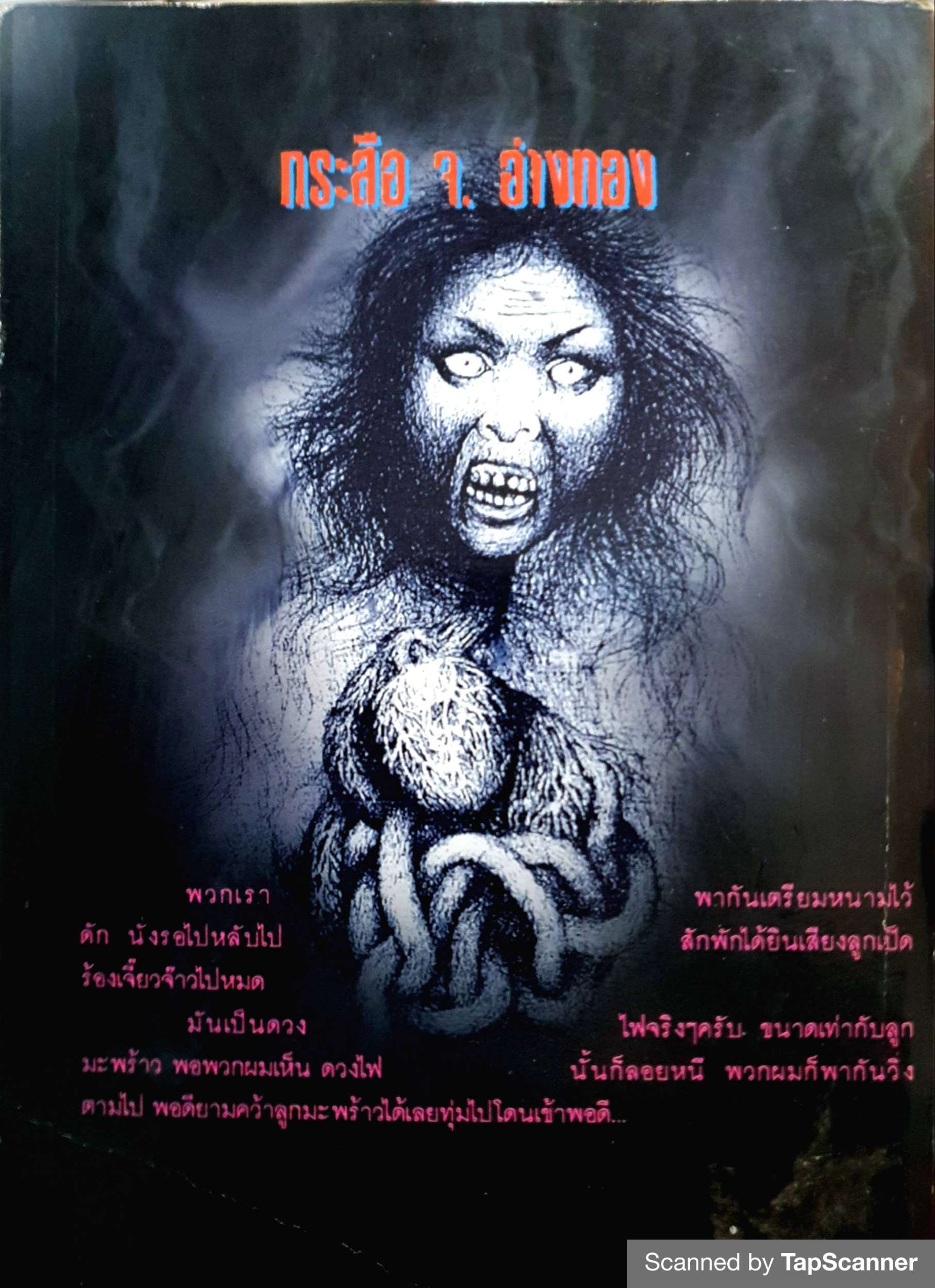 90 Shock กพล ทองพลับ พิมพ์ปี 2545