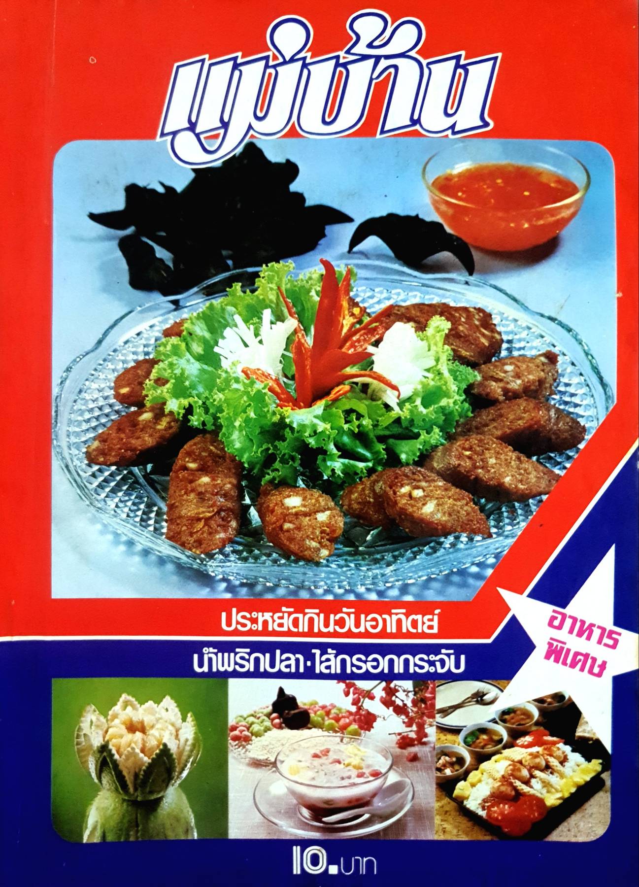 นิตยสาร แม่บ้าน ปีที่ 4 เล่มที่ 63 วันที่ 15 กันยายน ฉบับปี 2523