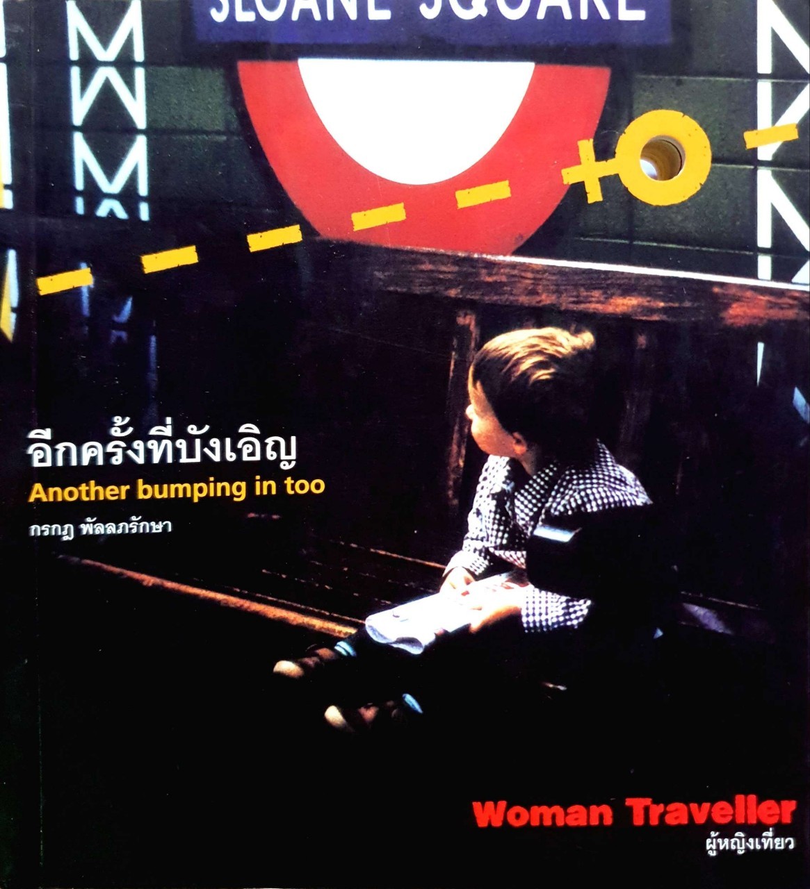 อีกครั้งที่บังเอิญ Another Bumping in Too : กรกฏ พัลลภรักษา