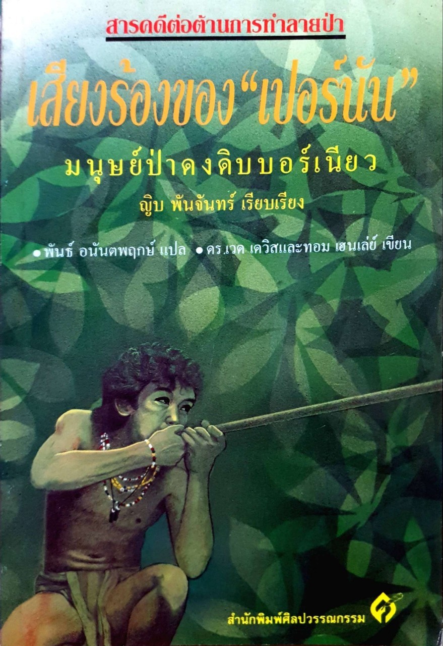 เสียงร้องของ "เปอร์นัน"