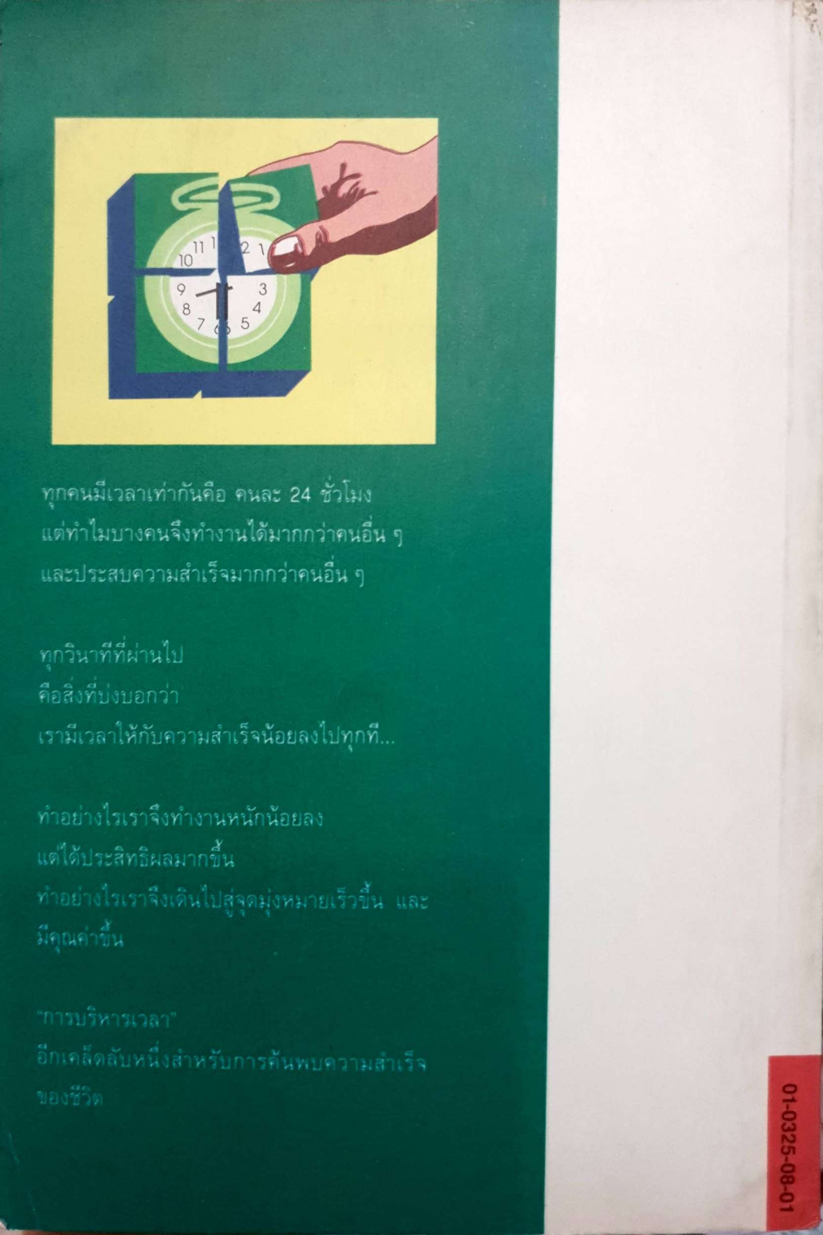 ชีวิตกับการใช้เวลา (How to Get Control of Your Time and Your Life) พิมพ์ปี 2537