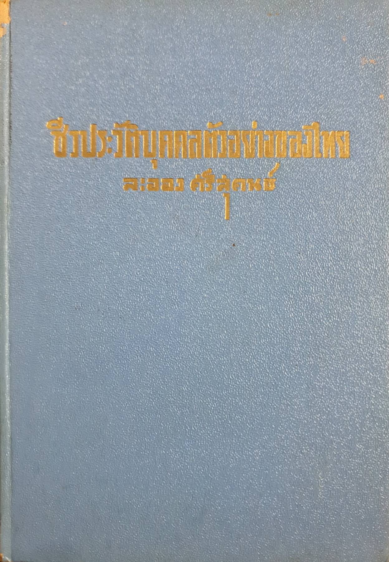 ชีวประวัติบุคคลตัวอย่างของไทย ละออง ศรีสุคนธ์ , 2506