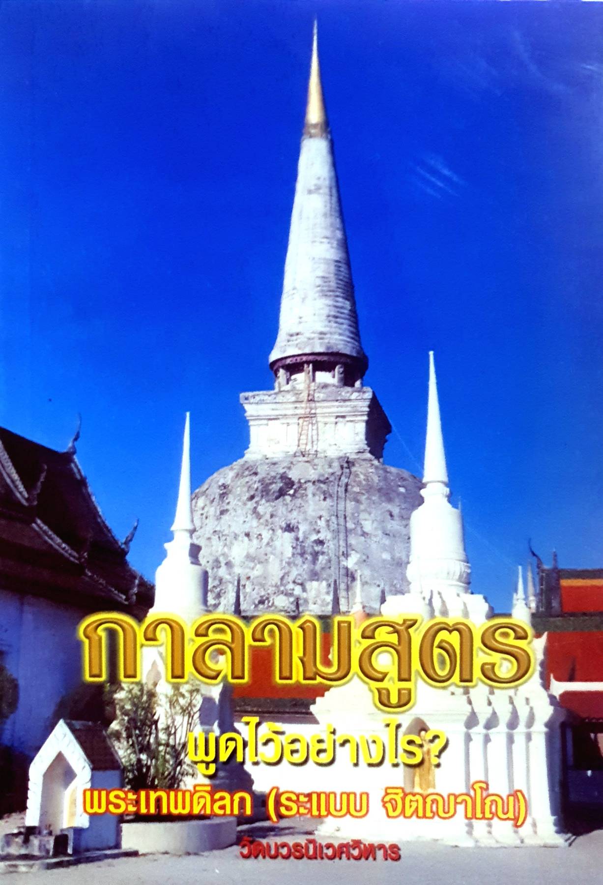 กาลามสูตร พูดไว้อย่างไร? พระเทพดิลก (ระแบบ จิตญาโณ) วัดบวรนิเวศวิหาร