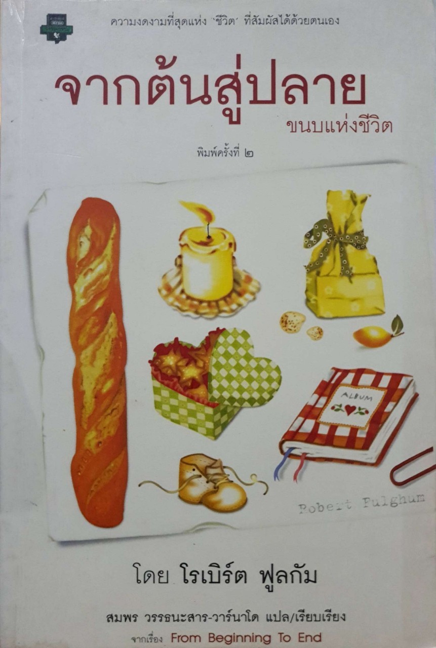 จากต้นสู่ปลาย : โรเบิร์ด ฟูลกัม / สมพร วรรธนะสาร วาร์นาโด