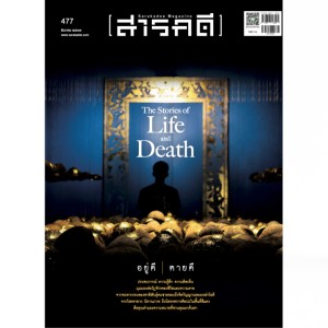 นิตยสารสารคดี ฉบับ 477 ธันวาคม 2567 “อยู่ดี ตายดี” The Stories of Life and Death