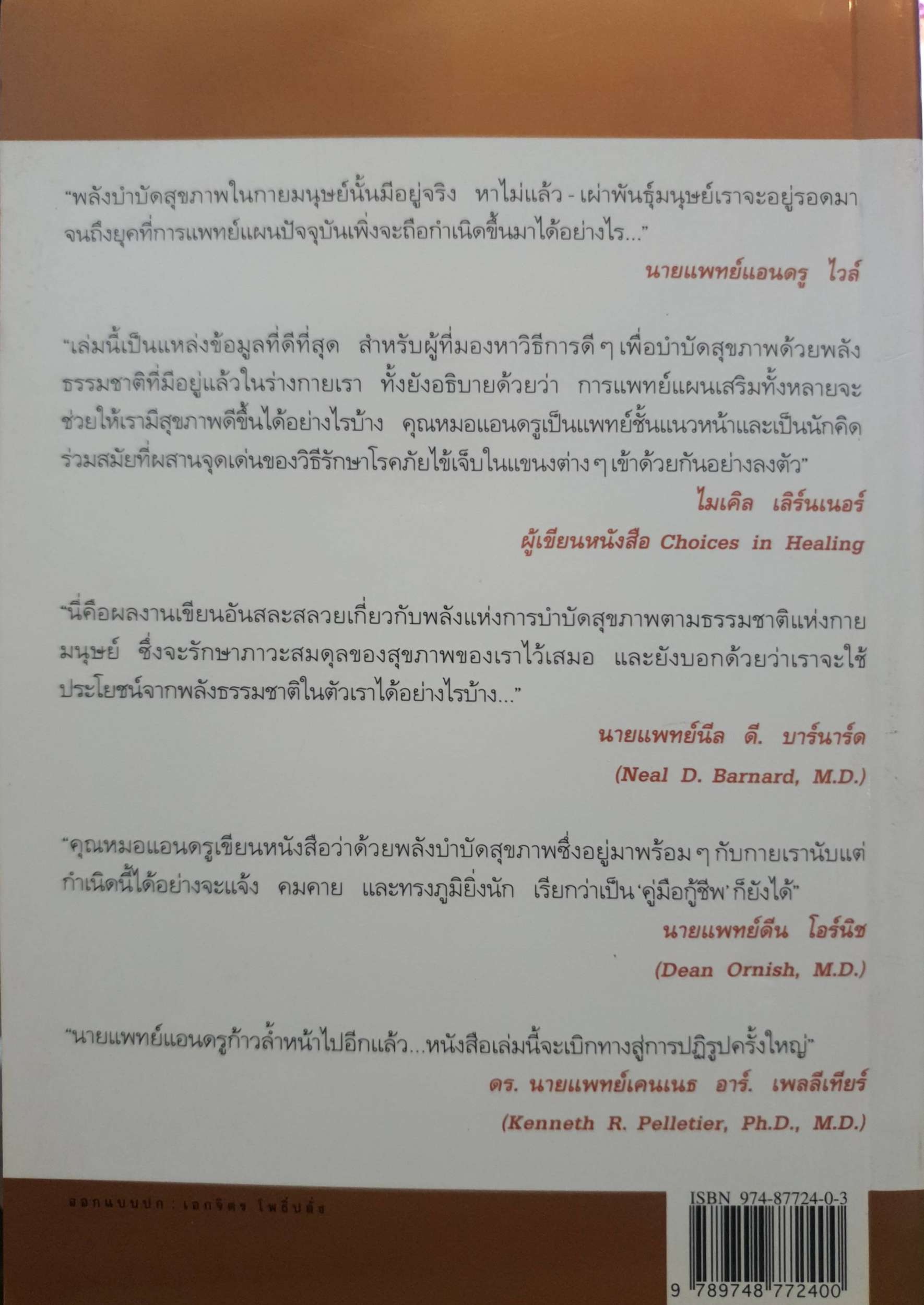 พลังบำบัด ร่างกายรักษาตนเองได้