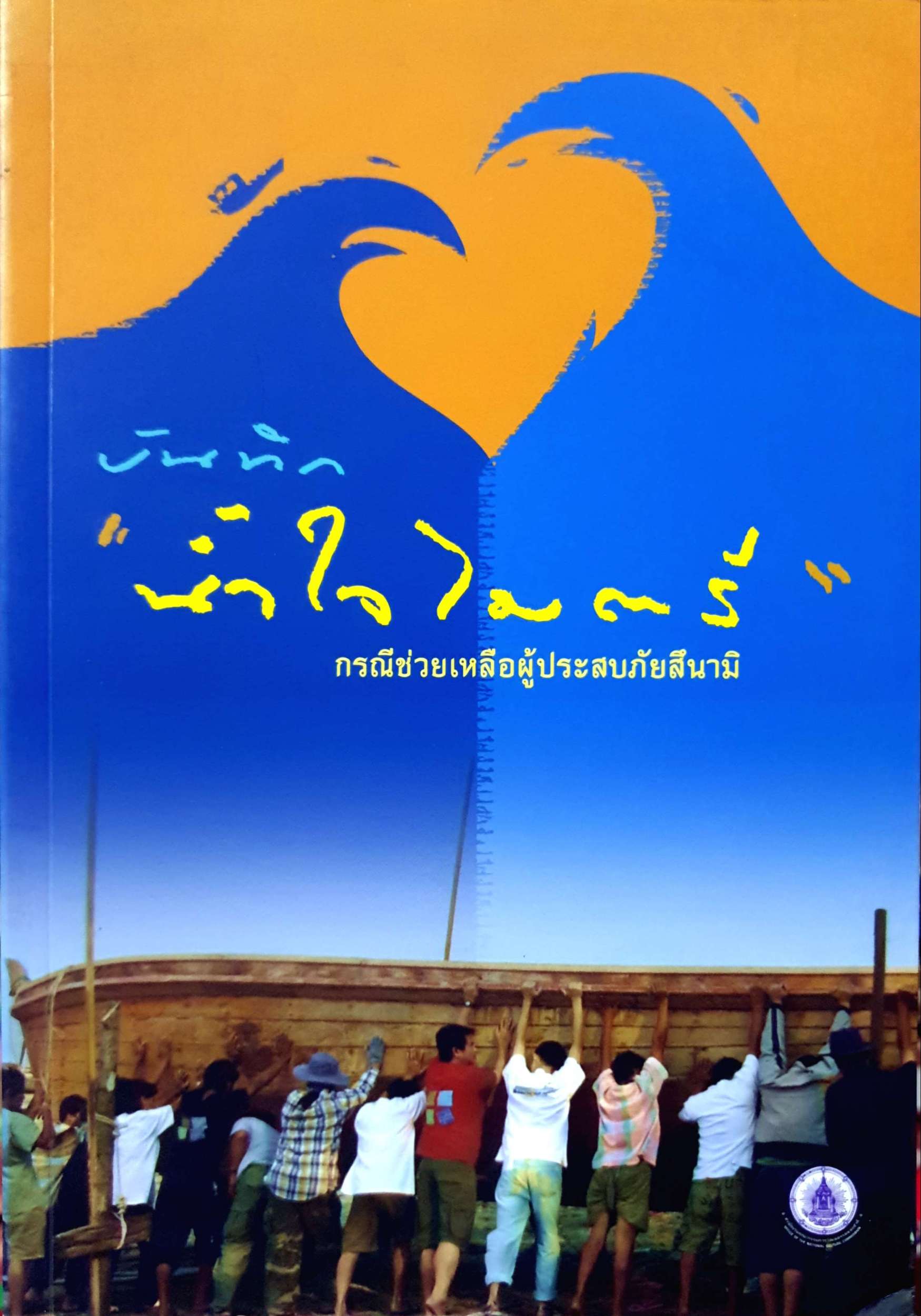 บันทึก "น้ำใจไมตรี" กรณีช่วยเหลือผู้ประสบภัยสึนามิ
