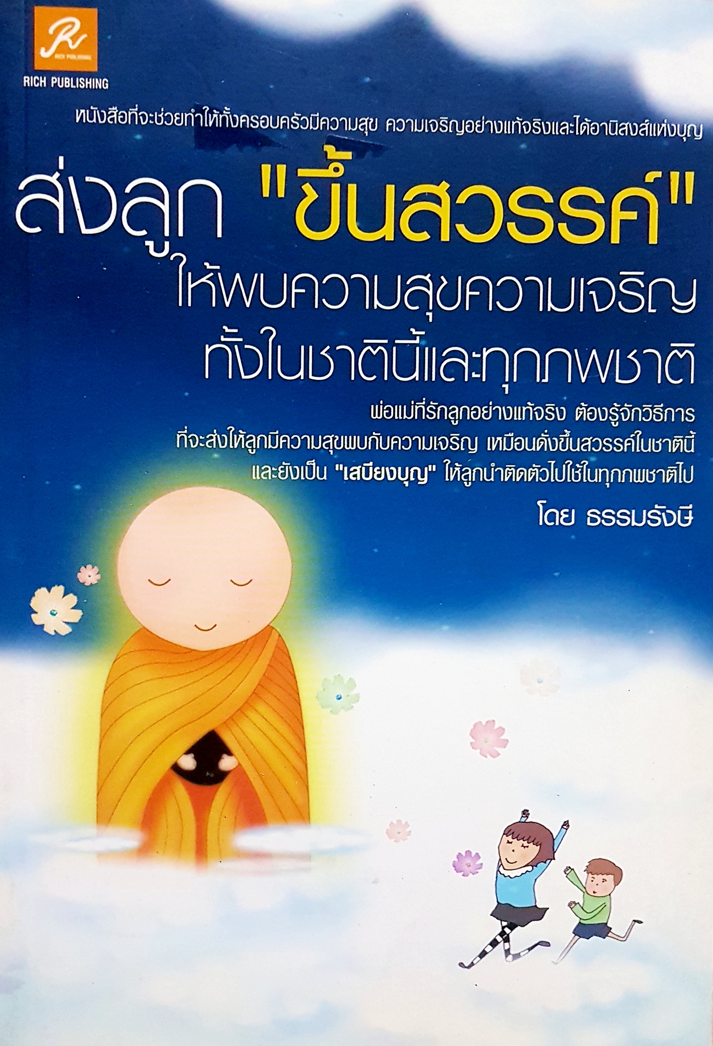 ส่งลูก "ขึ้นสวรรค์" ให้พบความสุขความเจริญ ทั้งในชาตินี้และทุกภพชาติ โดย ธรรมรังษี