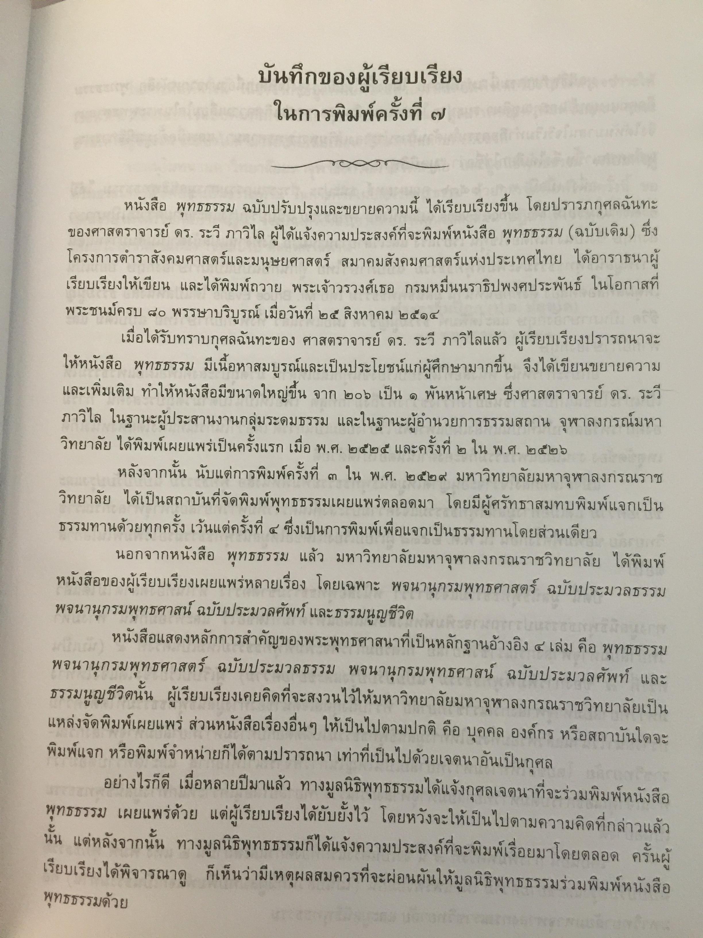 พุทธธรรม พระธรรมปิฎก (ป.อ.ปยุตฺโต) มหาวิทยาลัยมหาจุฬาลงกรณราชวิทยาลัย