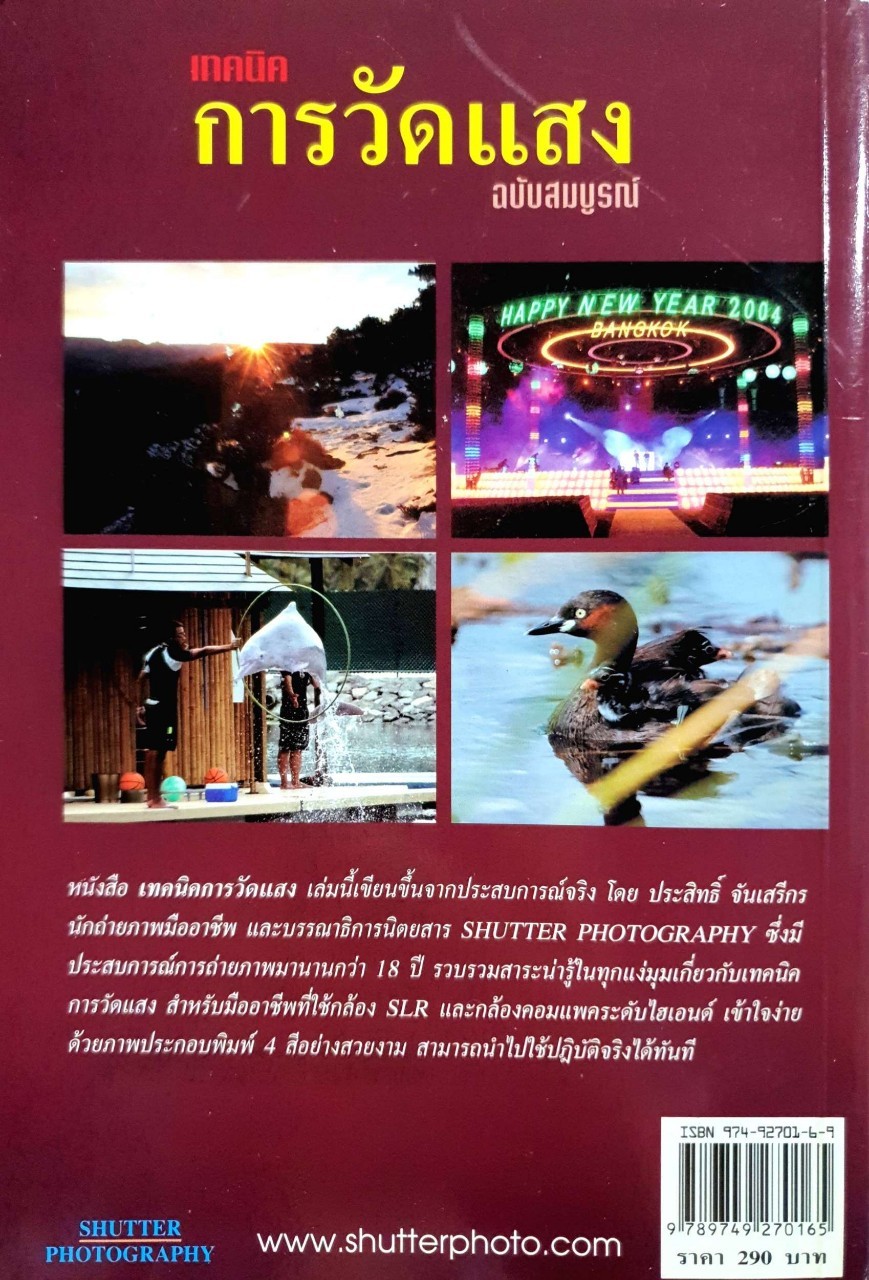เทคนิคการวัดแสง ฉบับสมบูรณ์ : อาจารย์ประสิทธิ์ จันเสรีกร