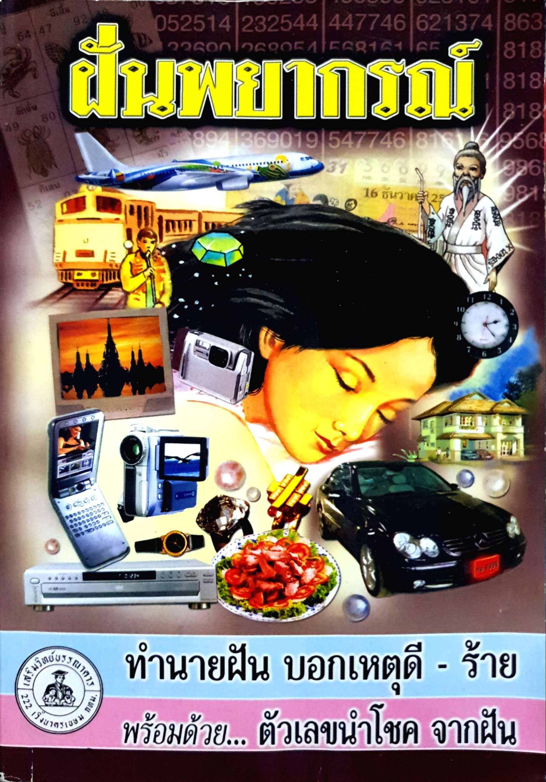 ฝันพยากรณ์ ทำนายฝัน บอกเหตุดี-ร้าย พร้อมด้วยตัวเลขนำโชค จากฝัน