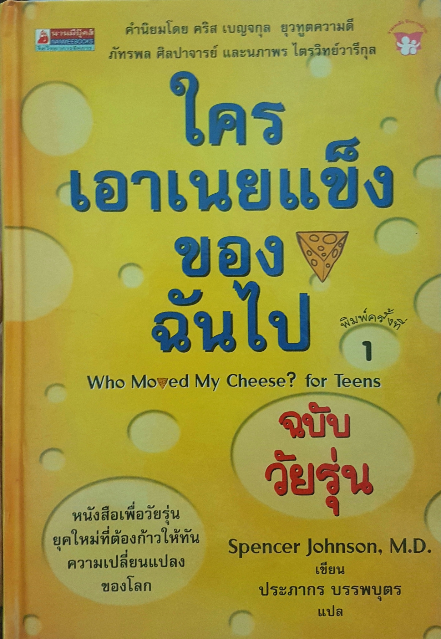ใครเอาเนยแข็งของฉันไป ฉบับวัยรุ่น Who Moved My Cheese? For Teens