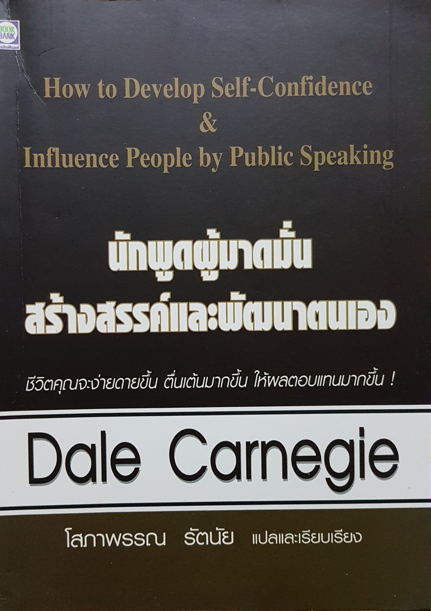 นักพูดผู้มาดมั่น สร้างสรรค์และพัฒนาตนเอง Dale Carnegie