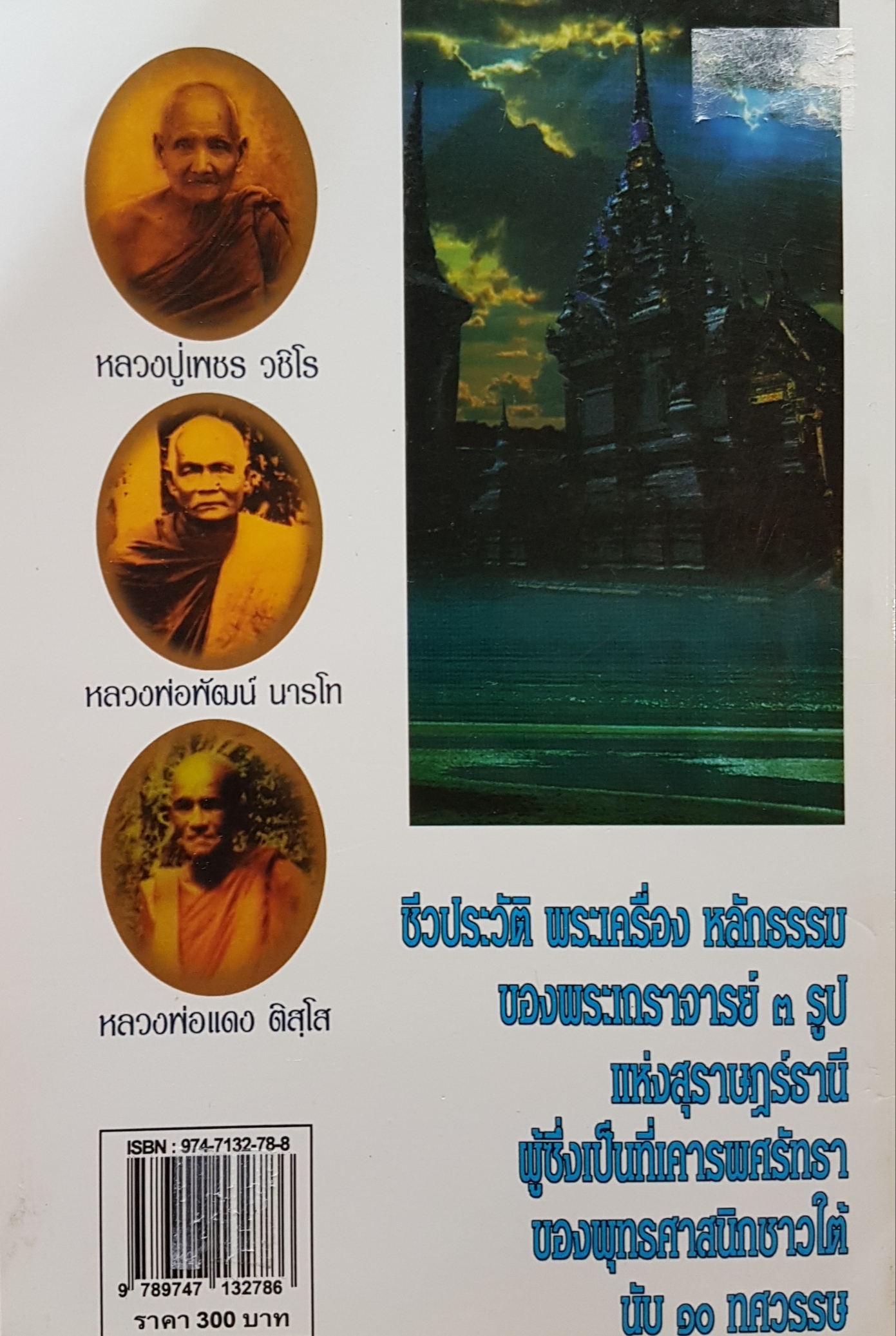 ๓ พระอภิญญาศรีวิชัย... เรียบเรียงโดย กวี รังสิวรารักษ์