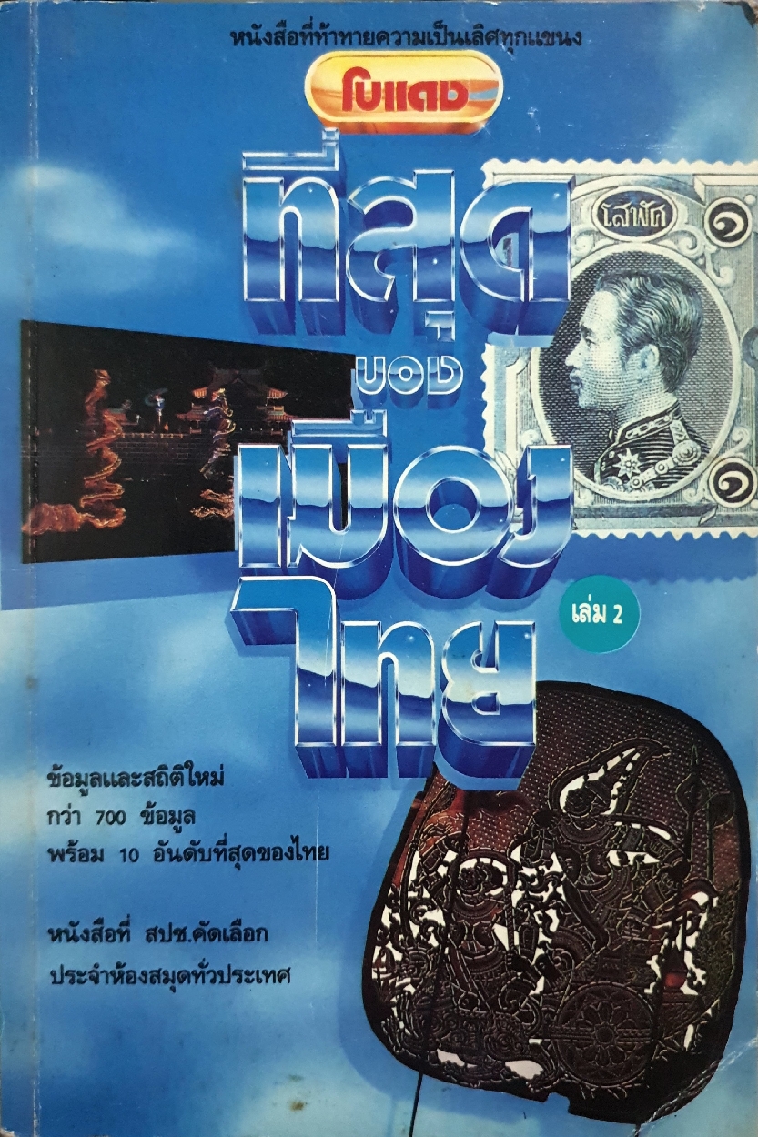 โบแดง ที่สุดของเมืองไทยเล่ม 2 ข้อมูลและสถิติใหม่กว่า 700 ข้อมูลพร้อม 10 อันดับที่สุดของไทย พิมพ์ปี 2534