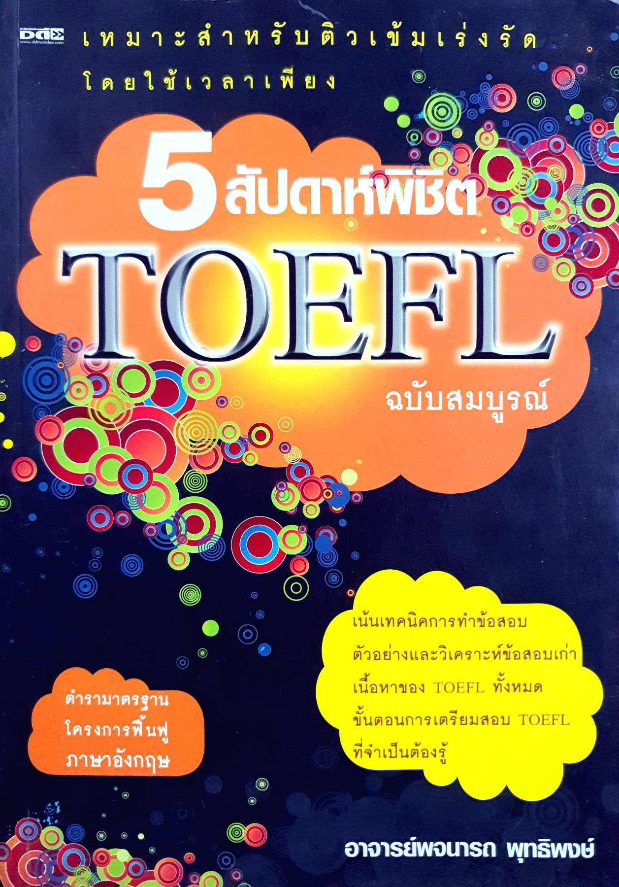 5 สัปดาห์พิชิต TOEFT ผู้เขียน: พจนารถ พุทธิพงศ์
