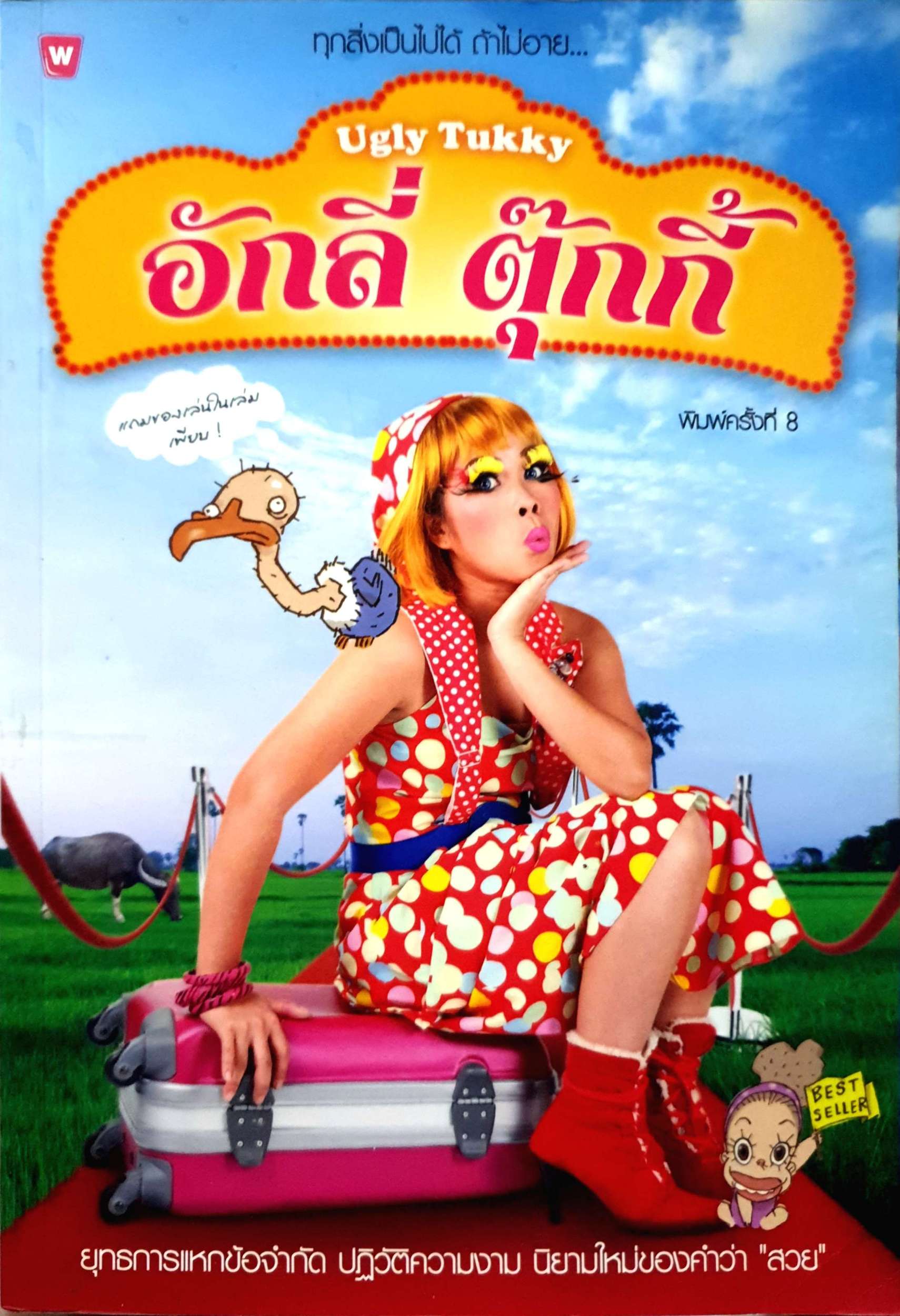 อักลี่ ตุ๊กกี้ Ugly Tukky ทุกสิ่งเป็นไปได้ ถ้าไม่อาย..