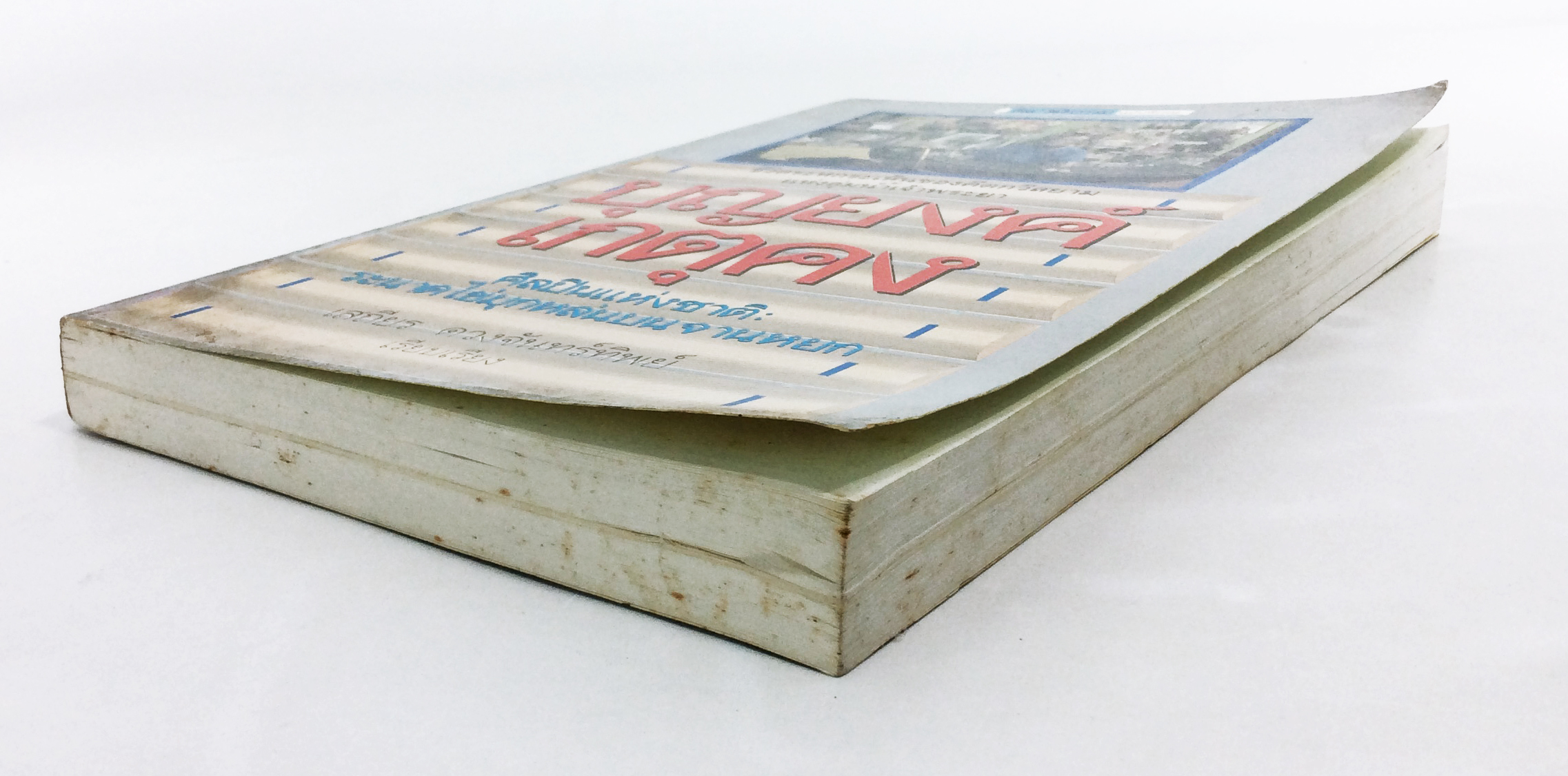 ชีวิตระหกระเหินของคีตกวีสยามแห่งลุ่มน้ำเจ้าพระยา บุญยงค์ เกตุคง ศิลปินแห่งชาติ ระนาคไข่มุกหล่นบนจานหยก ดนตรีไทย หนังสือเก่า หนังสือหายาก หนังสือสะสม