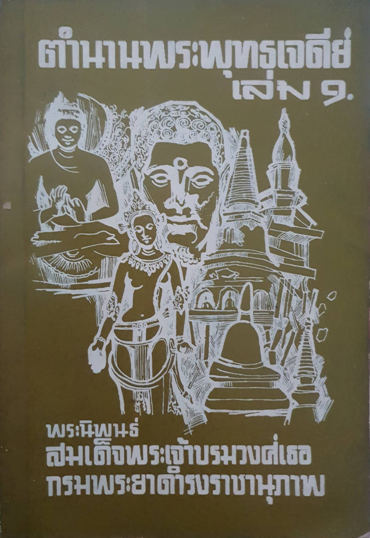ตำนานพระพุทรเจดีย์ เล่ม 9 (พิมพ์ปี 2514) พระนิพนธ์สมเด็จพระเจ้าบรมวงศ์เธอ กรมพระยาดารงราชานุภาพ