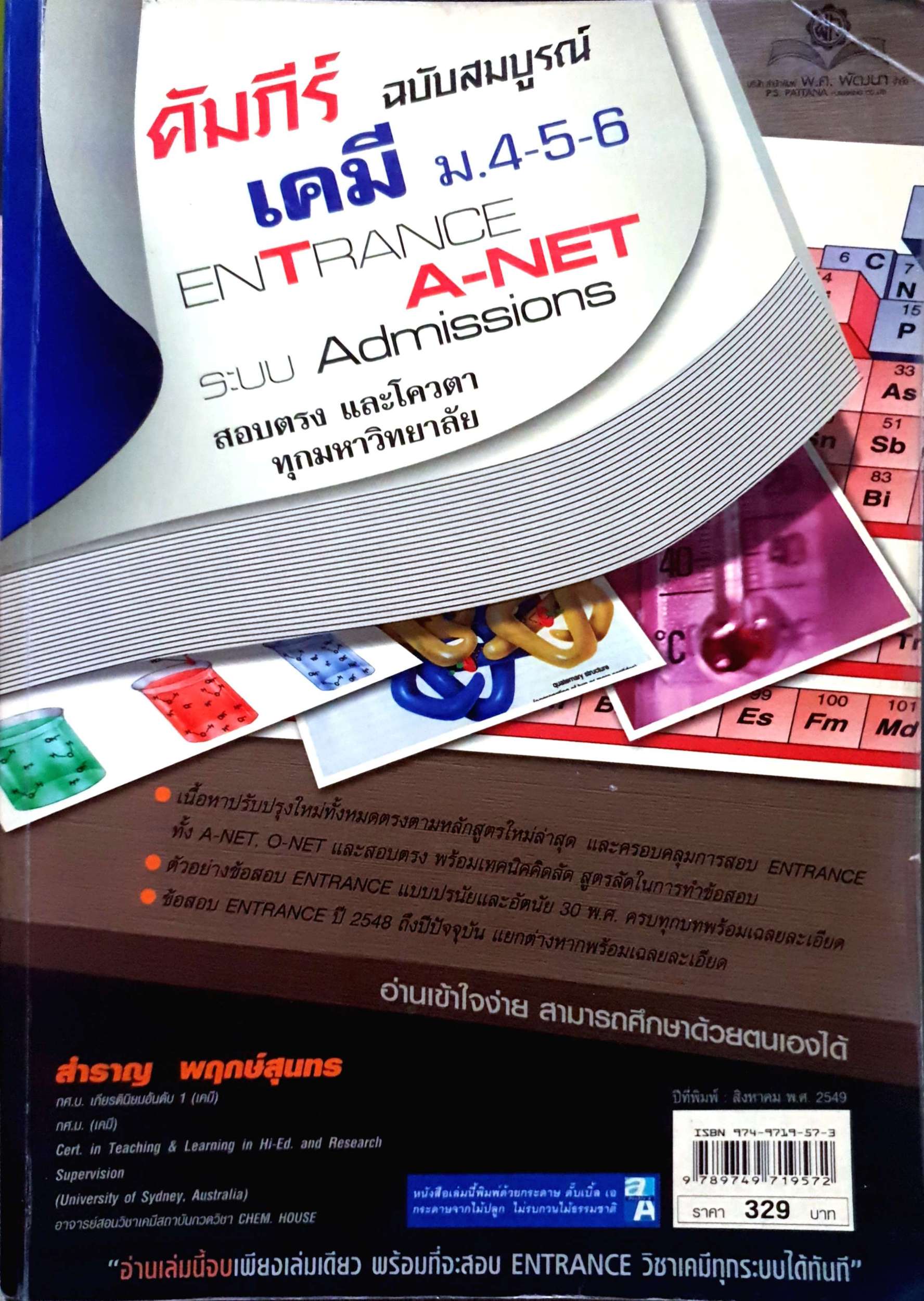 คัมภีร์ฉบับสมบูรณ์ เคมี ม.4-5-6 Entrance A-Net ระบบ Admission สอบตรงและโควตาทุกมหาวิทยาลัย