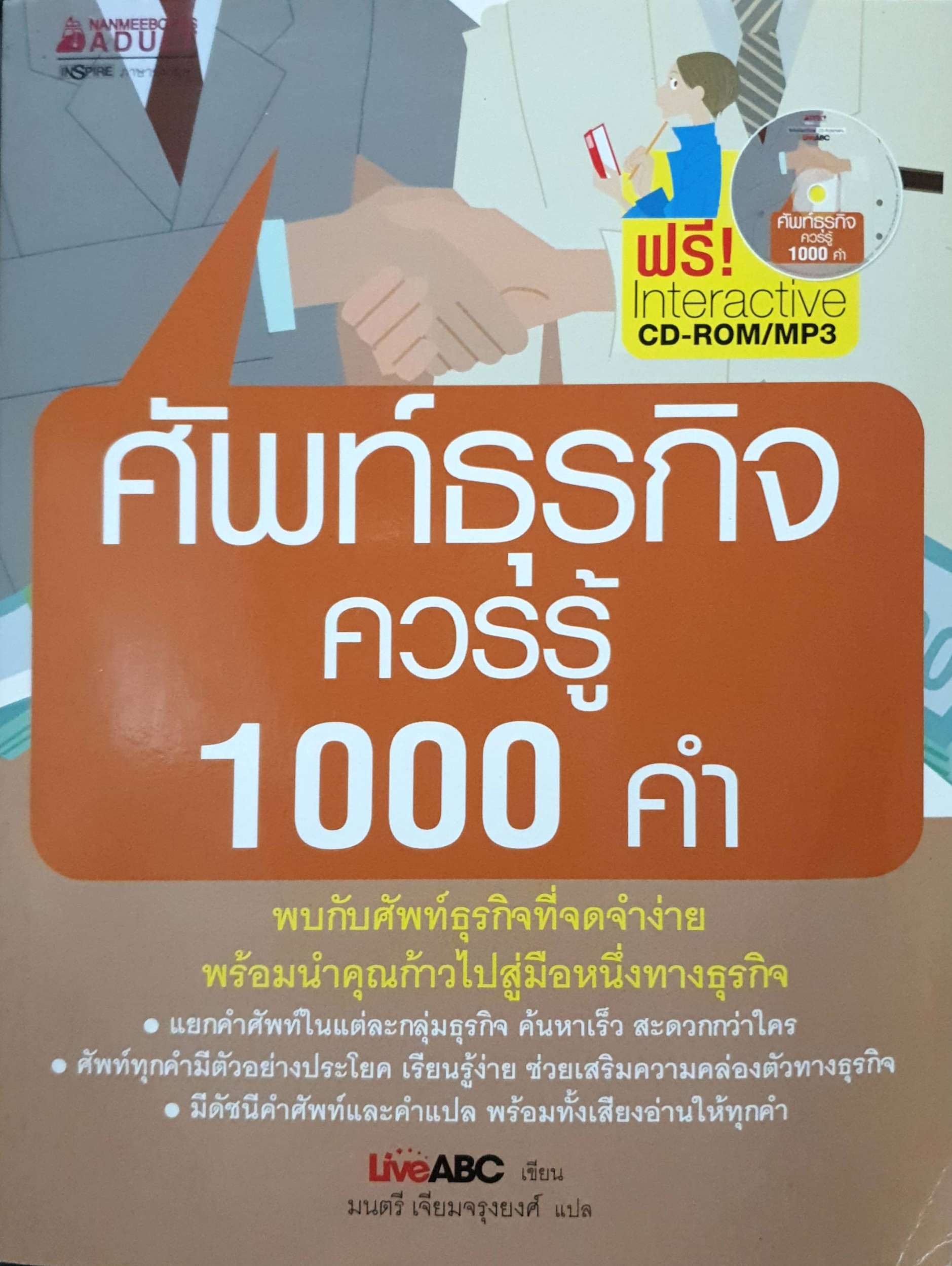 ศัพท์ธุรกิจควรรู้ 1000 คำ พบกับศัพท์ธุรกิจที่จดจำง่าย พร้อมนำคุณก้าวไปสู่มือหนึ่งทางธุรกิจ + CD