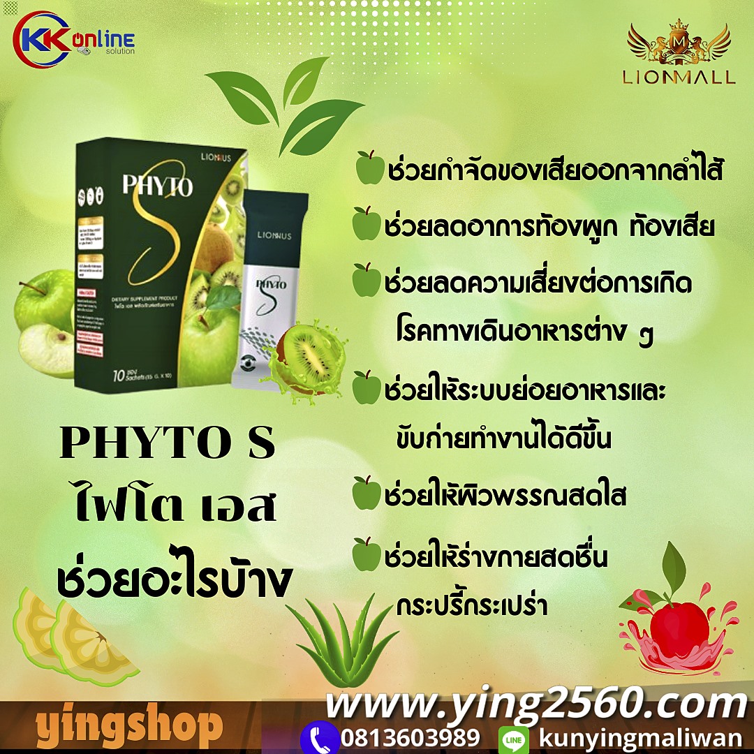 PHYTO S,ไฟโตเอส,ดีท็อกลำไส้,ช่วยปรับสมดุลลำไส้,ฟื้นฟูระบบย่อยอาหาร,lionmall,ล้างสารพิษในลำไส้,ท้องผูก,ท้องเสีย,ปวดท้องบ่อย