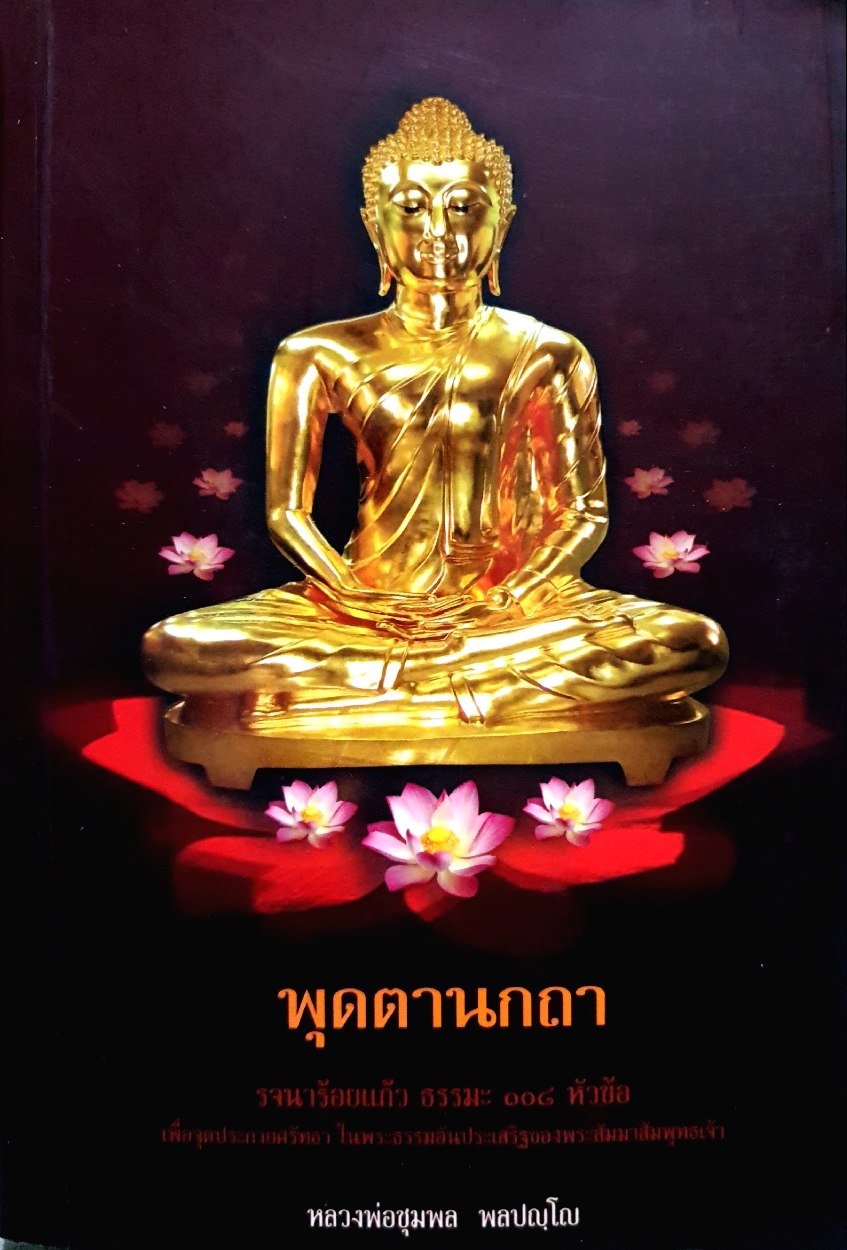 พุดตานกถา รจนาร้อยแก้วธรรมะ 108 หัวข้อ หลวงพ่อชุมพล พลปญฺโญ